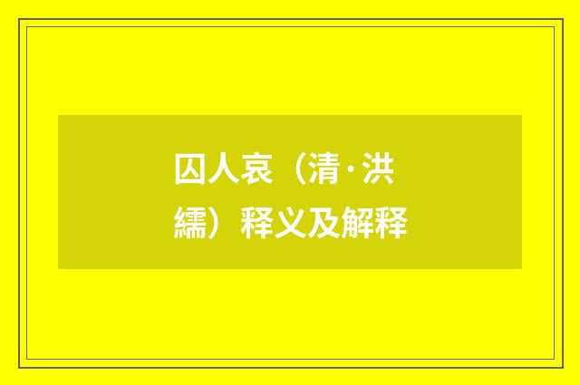 囚人哀（清·洪繻）释义及解释