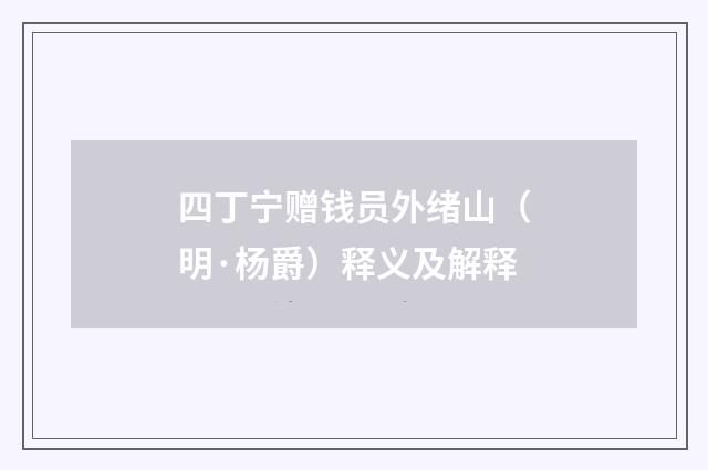 四丁宁赠钱员外绪山（明·杨爵）释义及解释