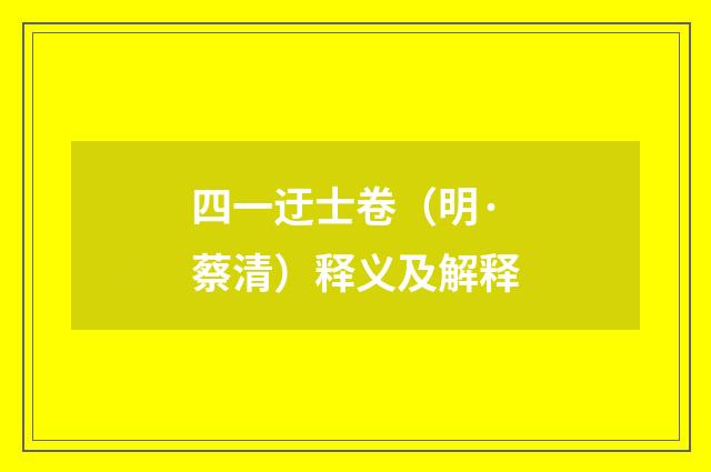 四一迂士卷（明·蔡清）释义及解释