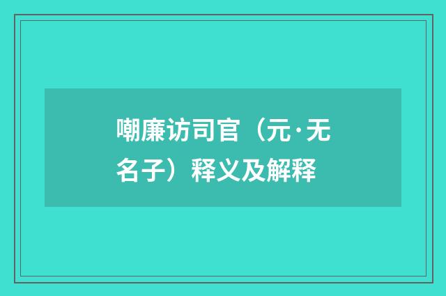 嘲廉访司官（元·无名子）释义及解释