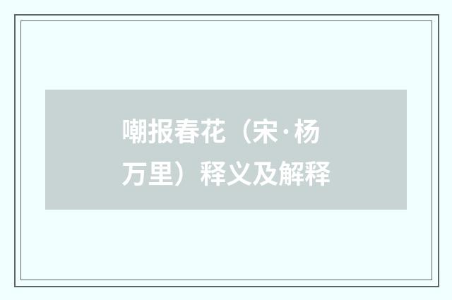 嘲报春花（宋·杨万里）释义及解释