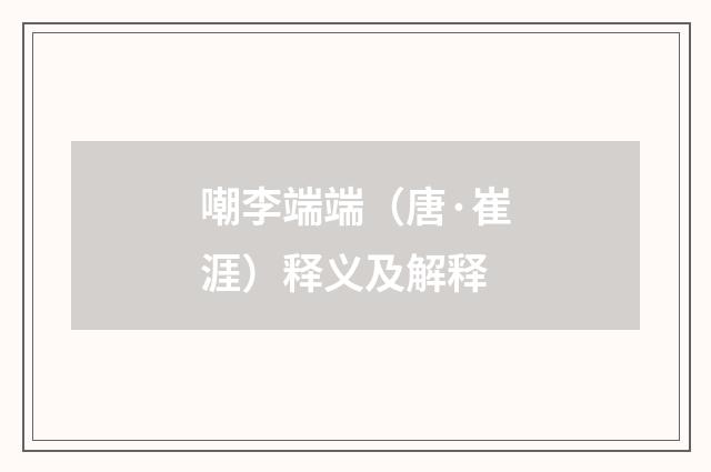 嘲李端端（唐·崔涯）释义及解释