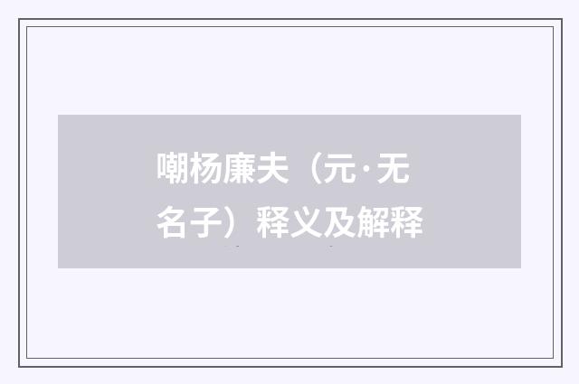 嘲杨廉夫（元·无名子）释义及解释
