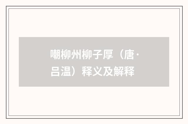 嘲柳州柳子厚（唐·吕温）释义及解释