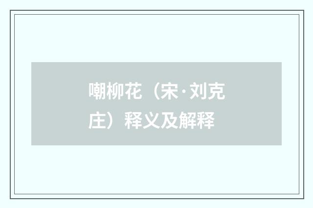 嘲柳花（宋·刘克庄）释义及解释