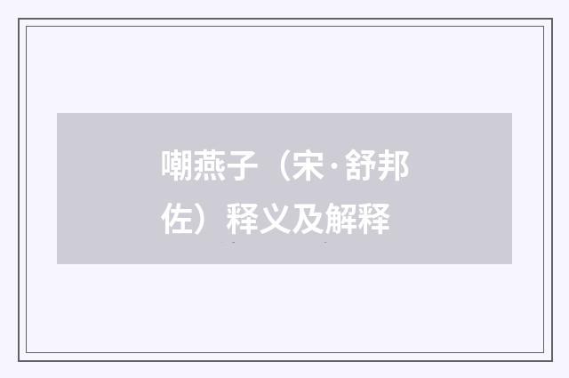 嘲燕子（宋·舒邦佐）释义及解释