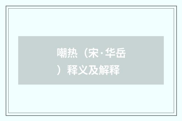 嘲热（宋·华岳）释义及解释