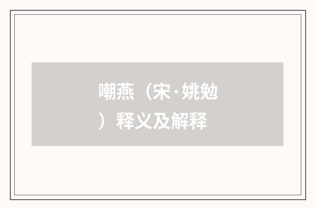 嘲燕（宋·姚勉）释义及解释