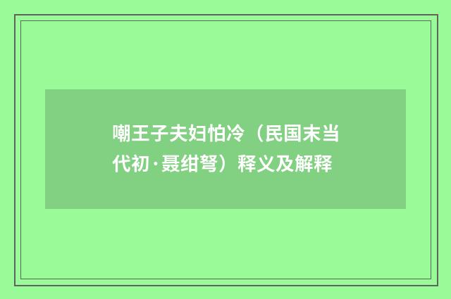 嘲王子夫妇怕冷（民国末当代初·聂绀弩）释义及解释