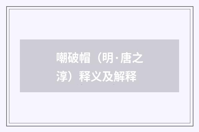 嘲破帽（明·唐之淳）释义及解释