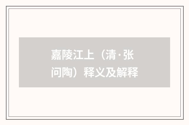 嘉陵江上（清·张问陶）释义及解释