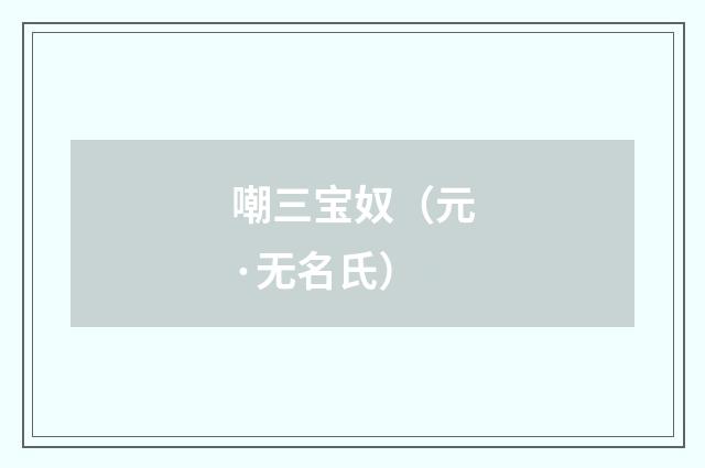 嘲三宝奴（元·无名氏）释义及解释