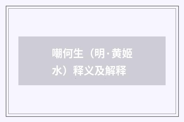 嘲何生（明·黄姬水）释义及解释