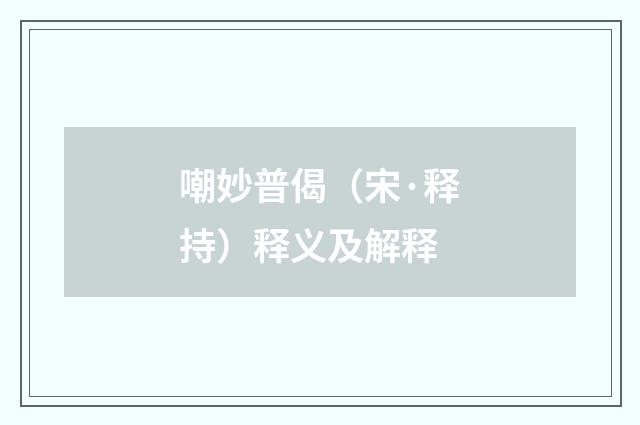 嘲妙普偈（宋·释持）释义及解释