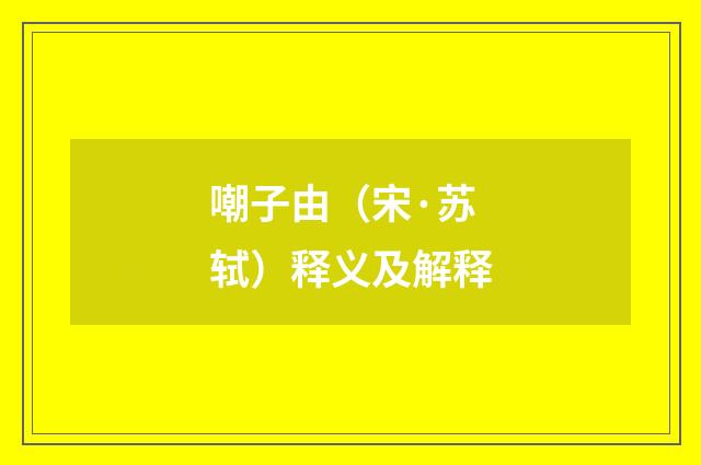 嘲子由（宋·苏轼）释义及解释