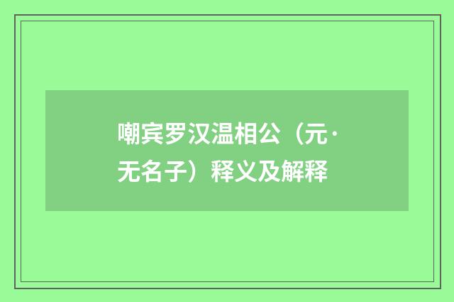 嘲宾罗汉温相公（元·无名子）释义及解释