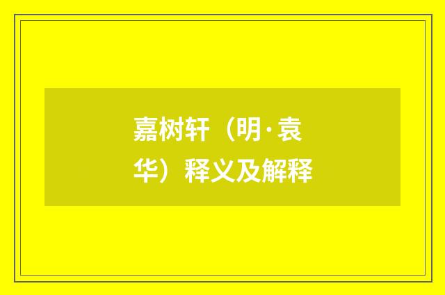 嘉树轩（明·袁华）释义及解释