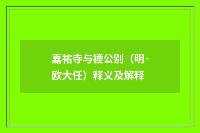 嘉祐寺与禋公别（明·欧大任）释义及解释