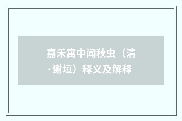 嘉禾寓中闻秋虫（清·谢垣）释义及解释