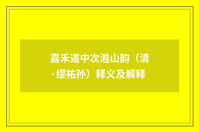 嘉禾道中次溎山韵（清·缪祐孙）释义及解释