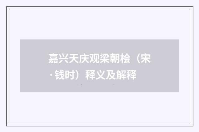 嘉兴天庆观梁朝桧（宋·钱时）释义及解释