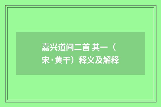 嘉兴道间二首 其一（宋·黄干）释义及解释