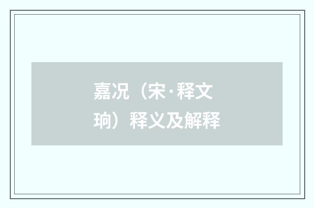 嘉况（宋·释文珦）释义及解释
