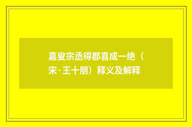 嘉叟宗丞得郡喜成一绝（宋·王十朋）释义及解释