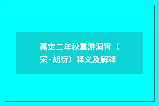 嘉定二年秋重游洞霄（宋·胡衍）释义及解释