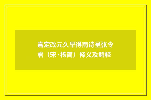 嘉定改元久旱得雨诗呈张令君（宋·杨简）释义及解释