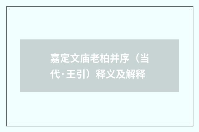 嘉定文庙老柏并序（当代·王引）释义及解释