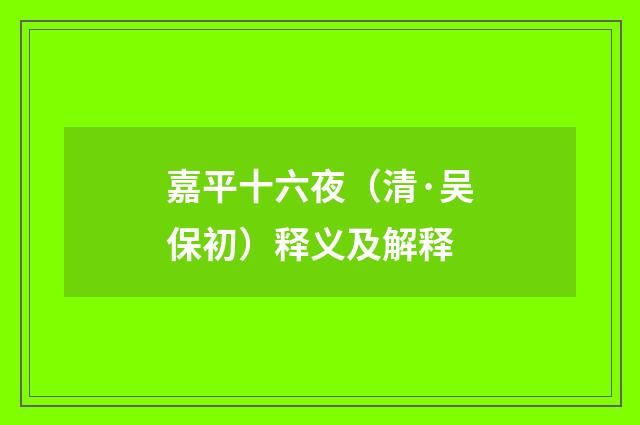 嘉平十六夜（清·吴保初）释义及解释