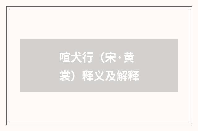 喧犬行（宋·黄裳）释义及解释