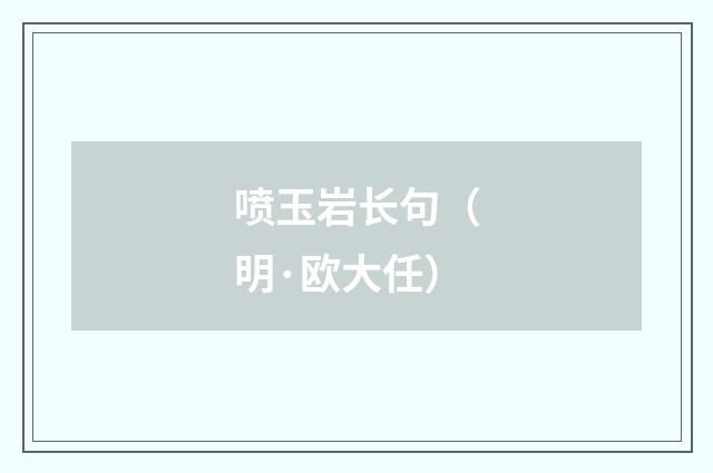 喷玉岩长句（明·欧大任）释义及解释