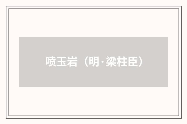 喷玉岩（明·梁柱臣）释义及解释