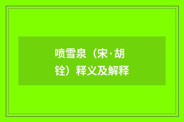 喷雪泉（宋·胡铨）释义及解释