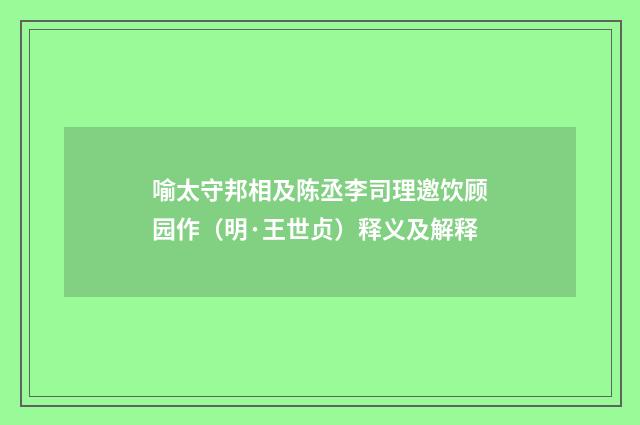 喻太守邦相及陈丞李司理邀饮顾园作（明·王世贞）释义及解释