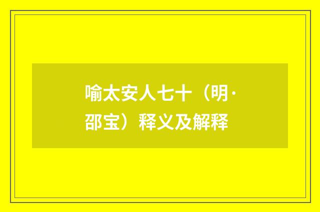 喻太安人七十（明·邵宝）释义及解释