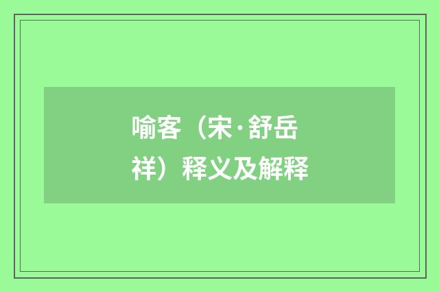 喻客（宋·舒岳祥）释义及解释