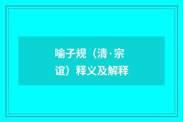 喻子规（清·宗谊）释义及解释