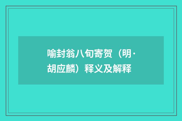 喻封翁八旬寄贺（明·胡应麟）释义及解释
