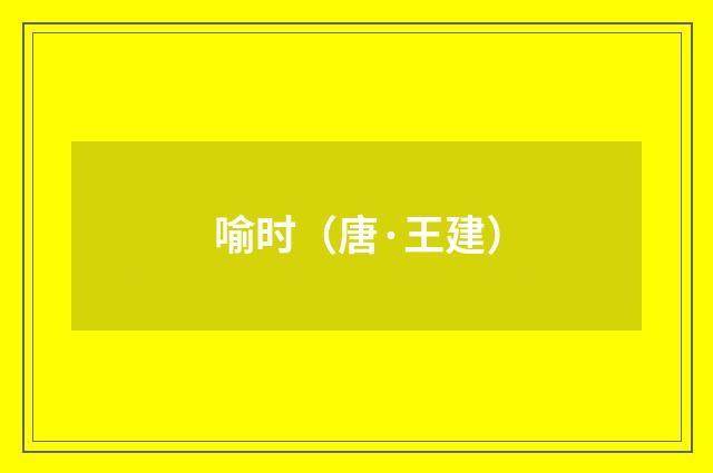喻时（唐·王建）释义及解释