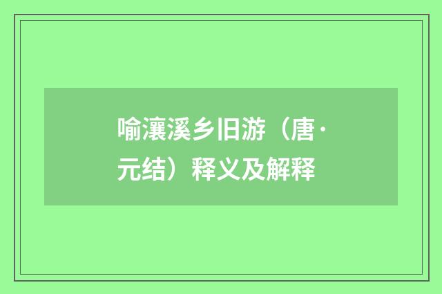 喻瀼溪乡旧游（唐·元结）释义及解释