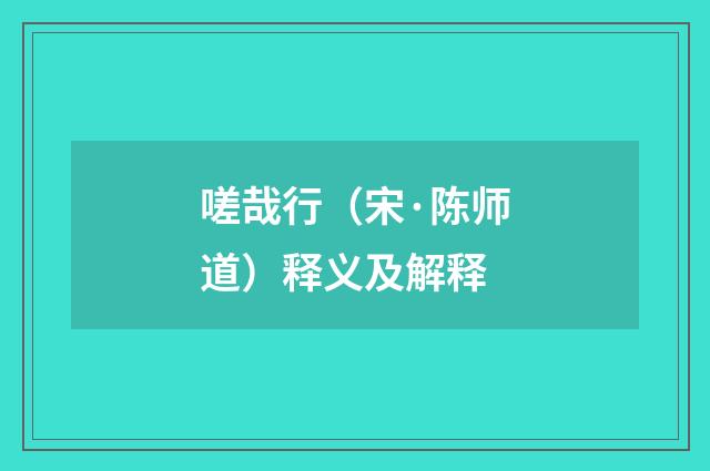 嗟哉行（宋·陈师道）释义及解释
