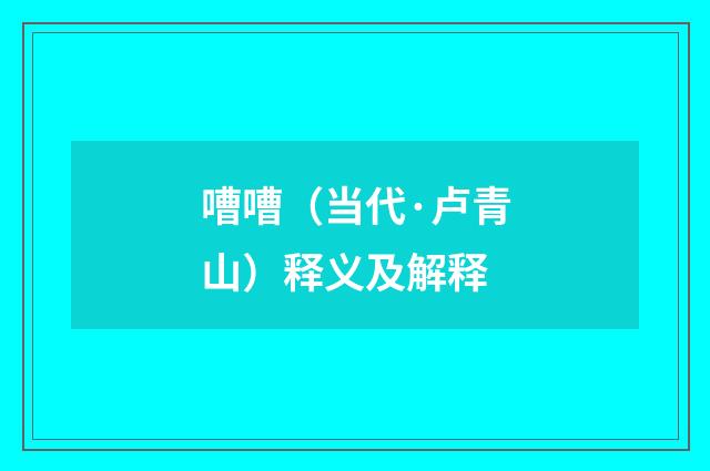 嘈嘈（当代·卢青山）释义及解释