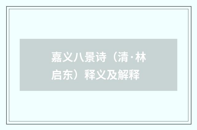 嘉义八景诗（清·林启东）释义及解释