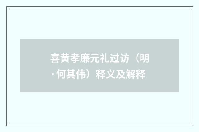 喜黄孝廉元礼过访（明·何其伟）释义及解释