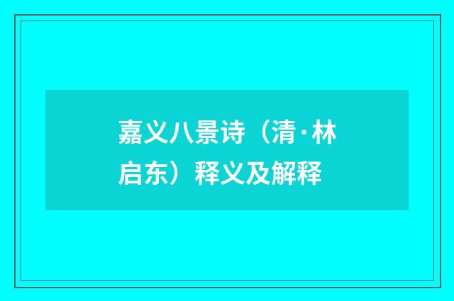 嘉义八景诗（清·林启东）释义及解释