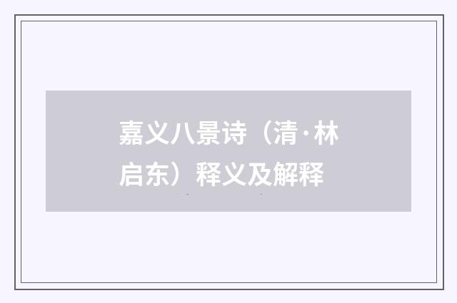 嘉义八景诗（清·林启东）释义及解释