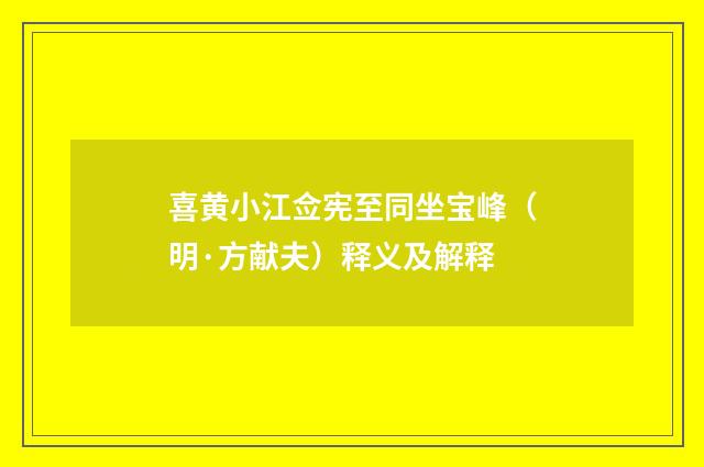 喜黄小江佥宪至同坐宝峰（明·方献夫）释义及解释